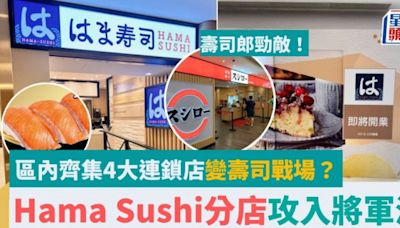 Hama Sushi進駐將軍澳開分店！「壽司郎勁敵」主打平價迴轉壽司 區內齊集4大連鎖店變壽司戰場？