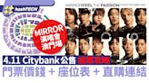 MIRROR演唱會2024澳門｜4.11 Cityline公售搶票攻略｜座位表+連結｜科技玩物