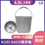 【KUDI庫迪】DACO廚餘機 KD-KF3 / KD-KF4 專用攪拌桶