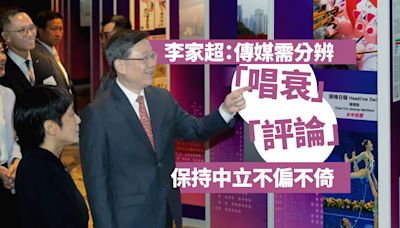 李家超：傳媒需分辨「評論」和「唱衰」 保持中立不偏不倚