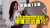 吳若希逾18萬Hermès新手袋 慘遭囝囝畫花：新包包添加了設計