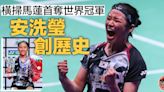 【羽毛球世錦賽】安洗瑩擊潰馬蓮 成韓國首位女單世界冠軍