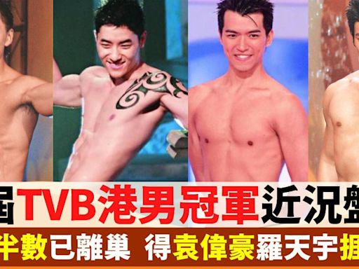 歷屆 TVB 港男冠軍近況盤點 半數已離巢 得袁偉豪羅天宇捱出頭