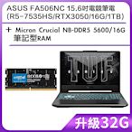 (升級32G) ASUS FA506NC 15.6吋電競筆電 (R5-7535HS/RTX3050/16G/1TB)＋Micron Crucial NB-DDR5 5600/16G 筆記型RAM