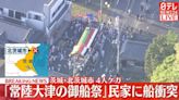 快訊/日本祭典爆意外！茨城御船祭「7噸重巨船」撞入民宅 4人輕重傷