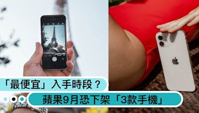 想入手iPhone15趁早！蘋果9月恐下架「3款手機」專家分析「最便宜」入手時段！