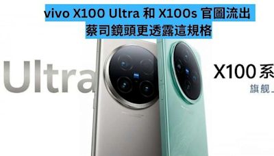 vivo X100 Ultra 和 X100s 官圖流出 蔡司鏡頭更透露這規格-ePrice.HK