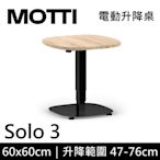 MOTTI 電動升降桌 Solo 3 單腳邊桌 咖啡桌 工作桌 茶几【DIY組裝】