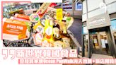 「新世界韓國食品」4月15日於將軍澳Ocean PopWalk海天晉滙開幕，一站式入手韓國食品+限時優惠低至5折！