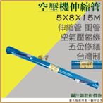 【雄爸五金】【當天出貨】SHIN GIN 5X8X15M【伸縮管】內夾紗 附接頭 PU管【空氣壓縮機】含稅