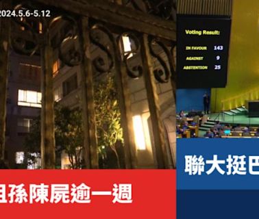 一週大事／三重3祖孫陳屍逾一週 聯大挺巴國入聯（2024.5.6-5.12）