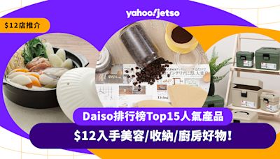 Daiso推介｜Daiso排行榜Top15人氣產品 $12入手美容/收納/廚房好物！