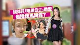 Chantel姚焯菲「暗黑公主」造型惹討論 網民：第一眼以為係馬蹄露