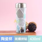 【SWANZ｜陶瓷保溫杯】火炬杯-斑斕拼貼｜430ml｜內芯一體成型陶瓷、非塗層、不挑飲品好清洗