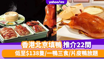 片皮鴨2024│香港北京填鴨推介22間！低至$138隻/一鴨三食/片皮鴨放題