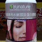 美兒小舖COSTCO好市多代購～TRUNATURE 德國專利水解膠原蛋白膠囊(240粒/罐)