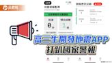 比國家警報提早30秒通知！高三生開發地震APP 1周逾30萬次下載