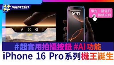 iPhone 16 Pro機王誕生｜超實用相機按鈕／新沙漠色／發售日公開｜科技玩物