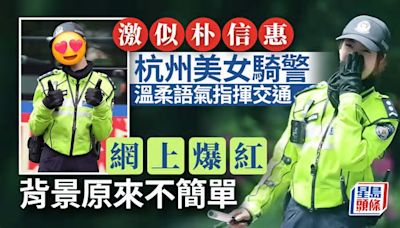 杭州朴信惠？︱激索交警溫柔疏導交通爆紅 網民極速起底