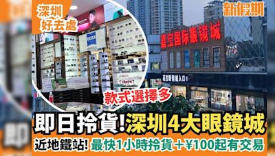 4大深圳眼鏡城｜免費專業驗眼＋40分鐘拎貨＋3大眼鏡店推介