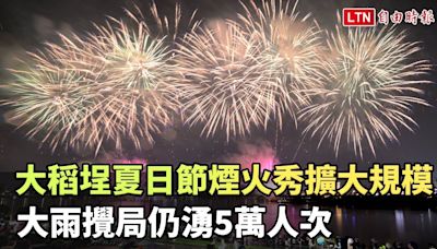 大稻埕夏日節煙火秀擴大規模 大雨攪局仍湧5萬人次（台北市政府觀光傳播局提供） - 自由電子報影音頻道