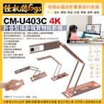 6期 CM-U403C 4K折疊型攝影機實物投影機 掌上型可攜式 實物提示機 遠距教學直播