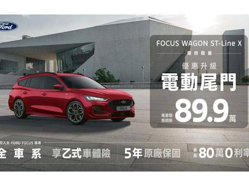 Ford Focus Wagon ST-Line X降價 5 萬限量升級便利電動尾門 94.5 萬、 Kuga 延續超香尊榮價 84.9萬起！