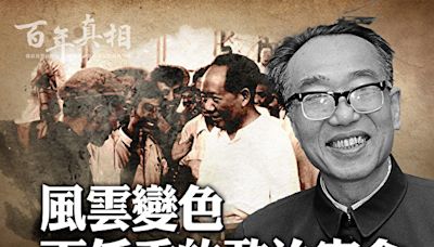 【百年真相】毛澤東為何打倒王任重？