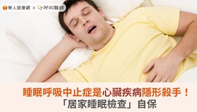 睡眠呼吸中止症是心臟疾病隱形殺手！「居家睡眠檢查」自保 | 華人健康網 - 專業即時優質的健康新聞及資訊分享平台業即時優質的健康新聞及資訊分享平台