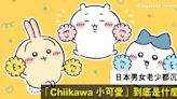 日本連男生都沉迷的角色「Chiikawa」到底是什麼？為你介紹10個「小可愛 ちいかわ」吉伊卡哇小知識！