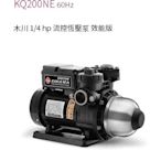 【川大泵浦】木川KSQ-200NE  靜音恆壓不生鏽加壓機 KSQ200NE (1/4HP) 東元IE3節能馬達