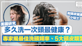 洗頭次數丨多久洗一次頭最健康？美國研究揭最佳洗頭頻率、5大頭皮類型，內附頭皮健康小貼士