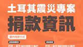 土耳其震災專案 募款金額達6.8億