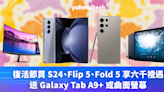 Samsung 優惠｜復活節買 S24、Flip 5、Fold 5 享達 HK$6,000 禮遇，送 Galaxy Tab A9+ 或曲面螢幕