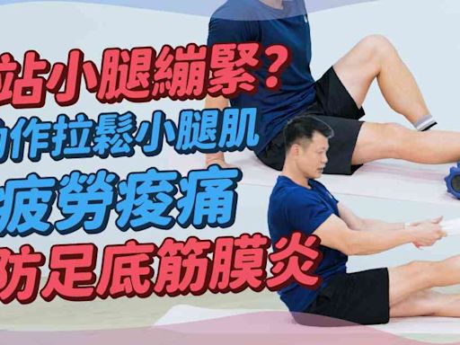 小腿伸展運動：長時間站立小腿繃緊？5個簡易動作拉鬆小腿！減疲勞痠痛、預防足底筋膜炎、阿基里斯腱炎！久站服務行業人士必學 | 得閒拉筋 得閒Build肌 - 痛症解碼 - 健康好人生 | etnet 經濟通|香港新聞財經資訊和生活平台