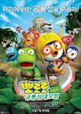 The Little Penguin Pororo's Dinosaur Island Adventure