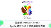 迎接新 iPad Air、Pro！？蘋果將於 5 月 7 日晚舉辦發表會