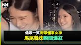 長髮韓妹「抓馬尾低頭」安慰男友瞬間爆紅！真正身份起底 原來做呢行 | 流行娛樂 | 新Monday