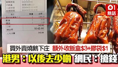 外賣燒鵝飯盒$3+膠袋$1 食客呻減少幫襯 網民批搶錢：自取滅亡