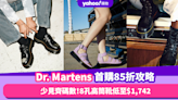 Dr. Martens首購85折攻略 齊碼入手！經典8孔高筒靴低至$1,742／灰白Mary Jane牛津鞋不用千5