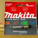 "外匯嚴選'' 牧田 makita JN3200 JN3201 專用 刀刃 刀片 上刀刃 原廠正品 92728-1穿壓式電剪 能力3.2m/m