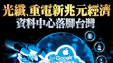 光纖、重電新兆元經濟 資料中心落腳台灣