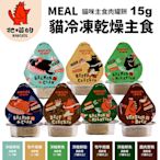 BADCATS牠喵的｜MEAL冷凍乾燥貓主食15g(單包入) 銀齡喵食系列 貓凍乾 『寵喵樂旗艦店』