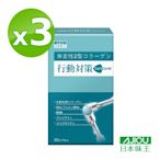 【日本味王】 行動對策膠囊30粒X3盒(玻尿酸、葡萄糖胺、MSM、軟骨素)