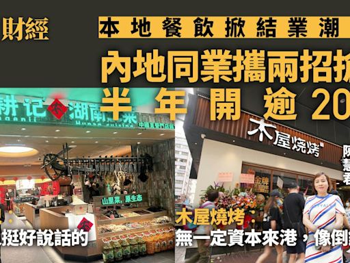 內地餐飲逆流攻港 冀兩招力壓本地薑 直言「全靠香港同行襯托」