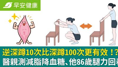 逆深蹲10次比深蹲100次更有效！？醫親測減脂降血糖、他86歲腿力回春！