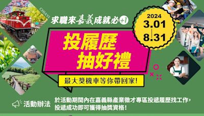 嘉義縣產業徵才專區獲肯定 推出投履歷抽好禮 | 蕃新聞