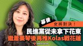 幕後／女將對決！民進黨從未拿下花東 繼蕭美琴後再推Kolas戰花蓮