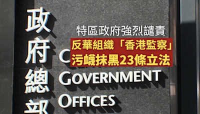 特區政府強烈譴責反華組織香港監察污衊抹黑23條立法