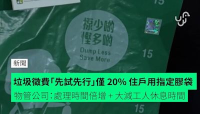 垃圾徵費「先試先行」僅 20% 住戶用指定膠袋 物管公司：處理時間倍增 + 大減工人休息時間